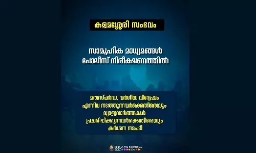 Kalamassery blast; Social media accounts under police surveillance