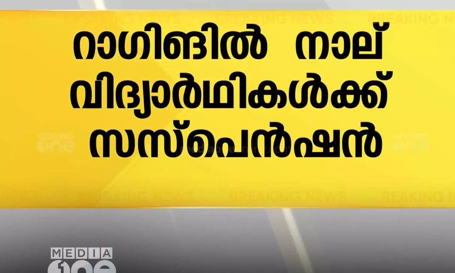 Four students suspended for ragging at VTM NSS College Dhanuvechhapuram, Thiruvananthapuram Four students suspended for ragging at VTM NSS College Dhanuvechhapuram, Thiruvananthapuram