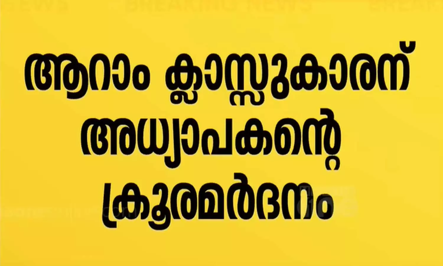 ഇംപോസിഷൻ എഴുതിയില്ല; കൊല്ലത്ത് ആറാം ക്ലാസ്സുകാരന് അധ്യാപകൻ്റെ ക്രൂരമർദനം