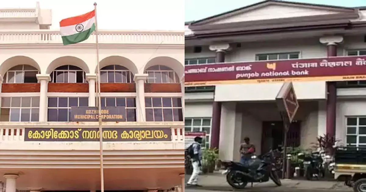 CBI has taken over the Kozhikode Punjab National Bank fraud case. CBI has taken over the Kozhikode Punjab National Bank fraud case.