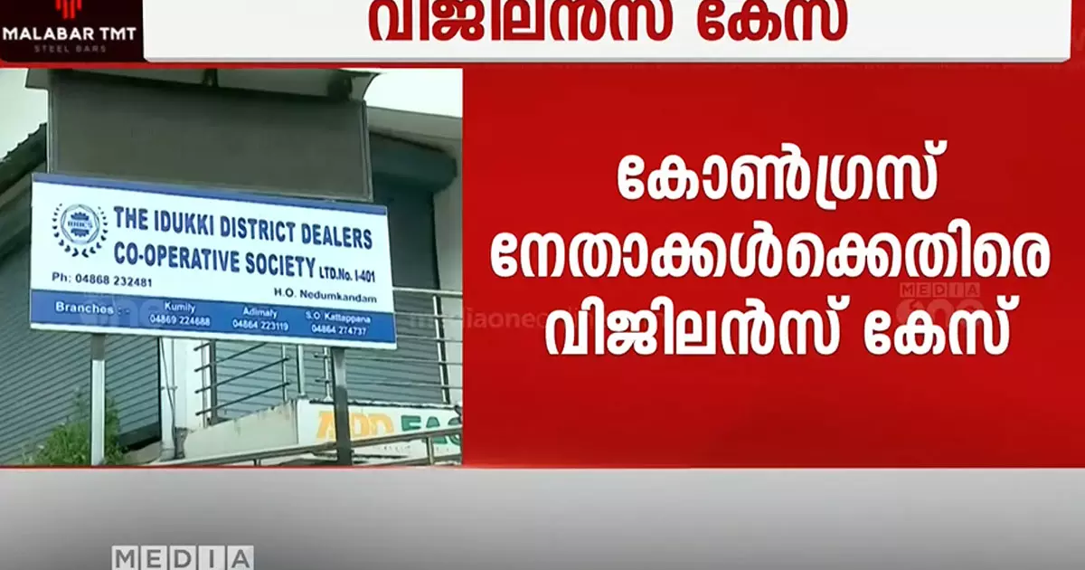 Idukki District Dealers Cooperative Bank Irregularity: Case Against Congress Leaders Idukki District Dealers Cooperative Bank Irregularity: Case Against Congress Leaders