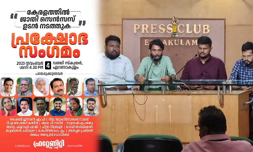 കേരളത്തിൽ ജാതി സെൻസസ് നടപ്പാക്കുക; ഫ്രറ്റേണിറ്റി പ്രക്ഷോഭ സംഗമം നവംബർ നാലിന് എറണാകുളത്ത്