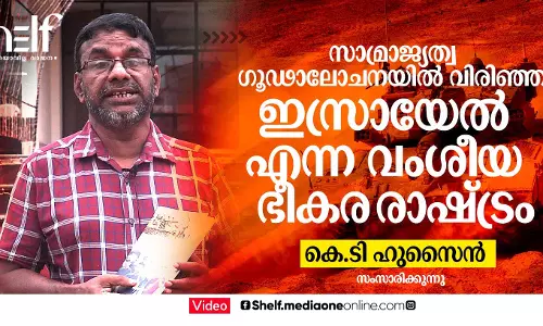 സാമ്രാജ്യത്വ ഗൂഢാലോചനയില്‍ വിരിഞ്ഞ ഇസ്രായേല്‍ എന്ന വംശീയ ഭീകരരാഷ്ട്രം - കെ.ടി ഹുസൈന്‍ സംസാരിക്കുന്നു