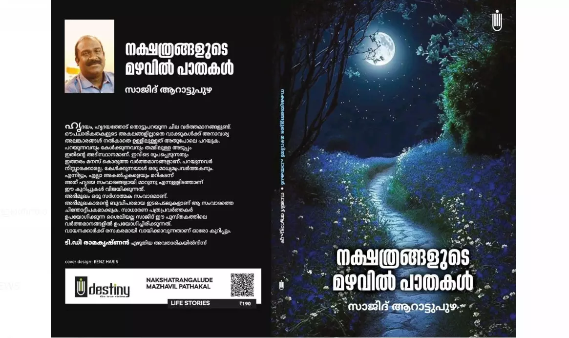 നക്ഷത്രങ്ങളുടെ മഴവിൽ പാതകൾ ഷാർജ   അന്താരാഷ്ട്ര പുസ്തകമേളയിൽ പ്രകാശനം ചെയ്യും