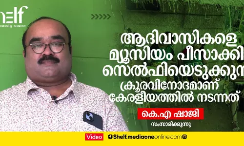 ആദിവാസികളെ മ്യൂസിയം പീസാക്കി സെല്‍ഫിയെടുക്കുന്ന ക്രൂരവിനോദമാണ് കേരളീയത്തില്‍ നടന്നത് - കെ.എ ഷാജി സംസാരിക്കുന്നു