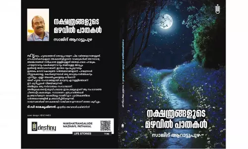 നക്ഷത്രങ്ങളുടെ മഴവിൽ പാതകൾ ഷാർജ അന്താരാഷ്ട്ര പുസ്തകമേളയിൽ പ്രകാശനം ചെയ്യും നക്ഷത്രങ്ങളുടെ മഴവിൽ പാതകൾ ഷാർജ അന്താരാഷ്ട്ര പുസ്തകമേളയിൽ പ്രകാശനം ചെയ്യും