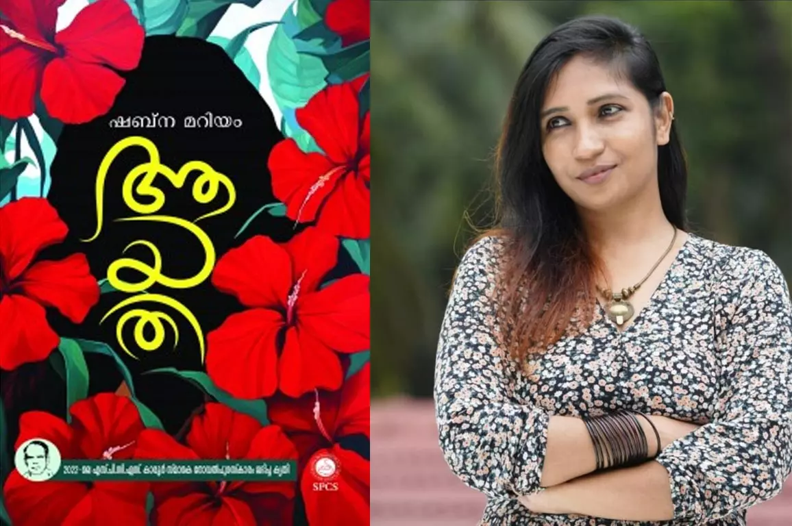 ഷബ്‌ന മറിയം എഴുതിയ ആയതി നോവല്‍