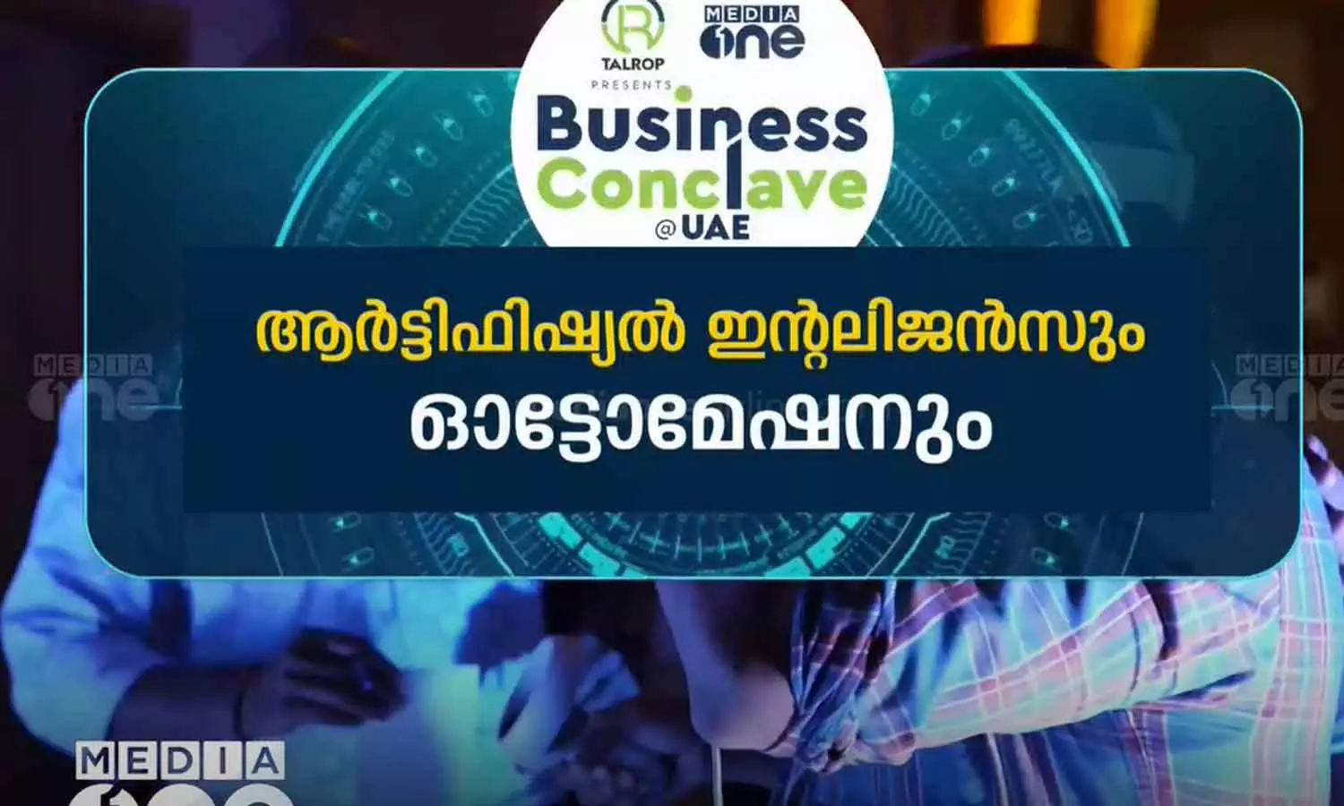 മീഡിയവൺ ടാൽറോപ് കോൺക്ലേവ് ദുബൈയിൽ മീഡിയവൺ ടാൽറോപ് കോൺക്ലേവ് ദുബൈയിൽ
