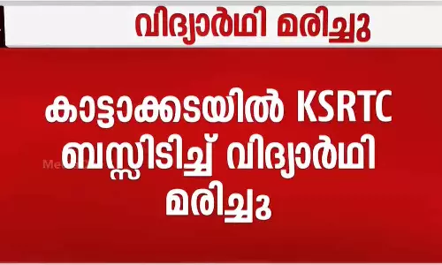 A student died after being hit by a bus at Kattakkada KSRTC depot