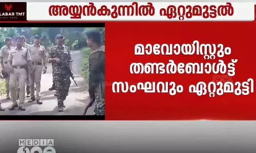 Maoist-Thunderbolt encounter in kannur Ayyankunnu