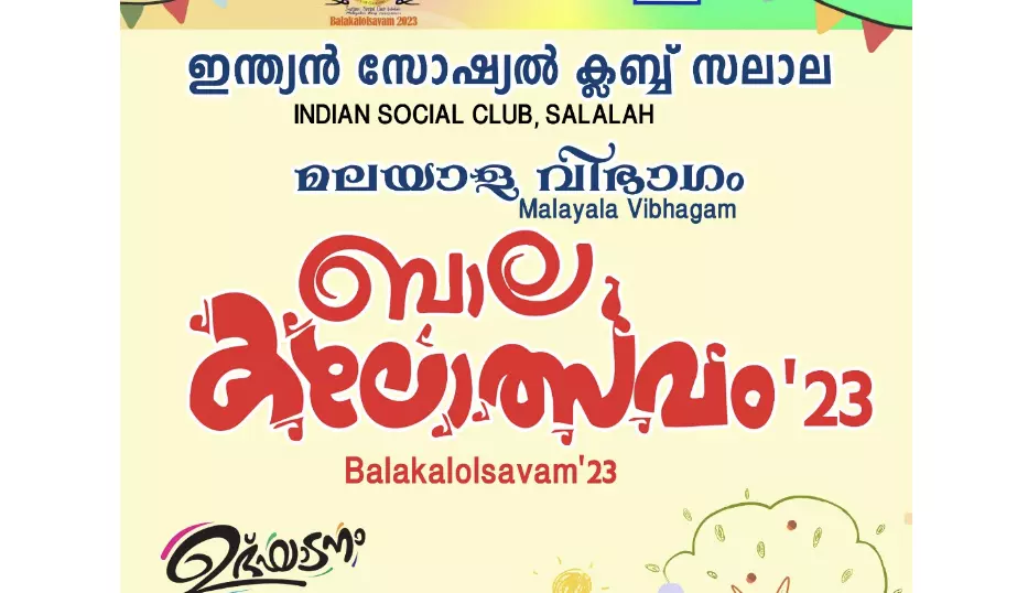 ഇന്ത്യന്‍ സോഷ്യല്‍ ക്ലബ്ബ് മലയാള വിഭാഗം ബാലകലോത്സവം ഇന്ന് ആരംഭിക്കും