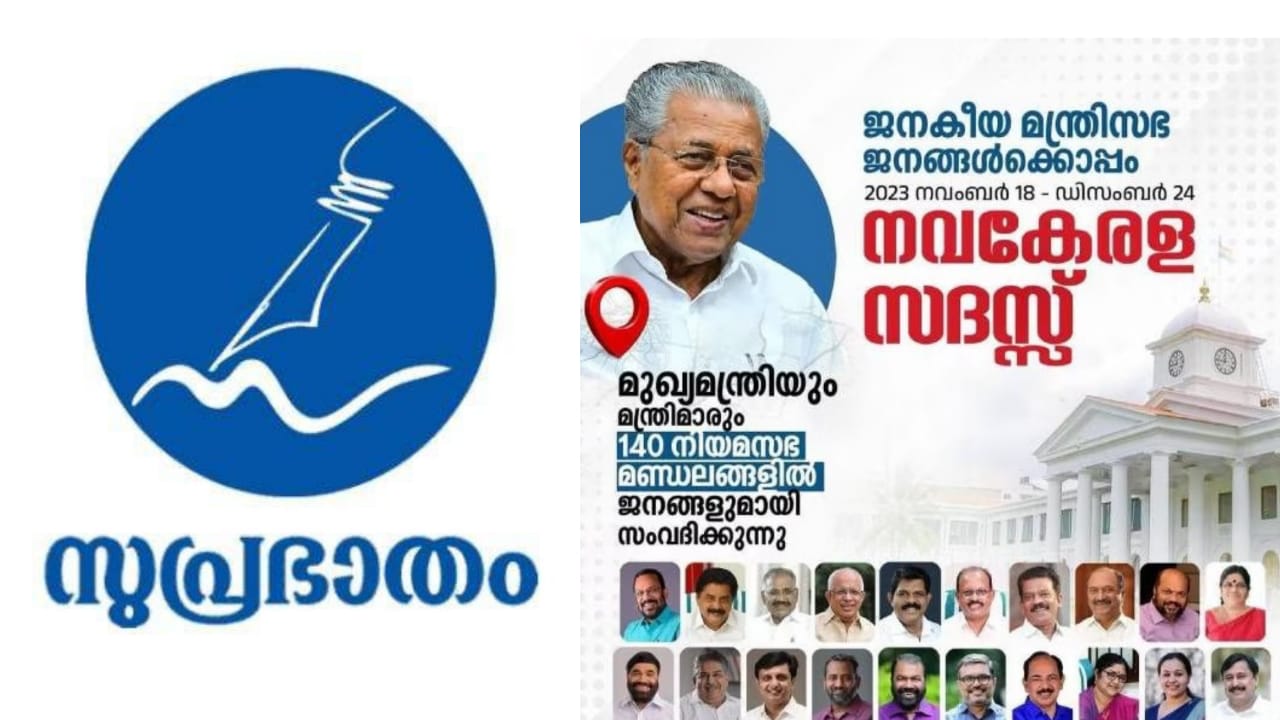 ഈ സദസ് ആരെ കബളിപ്പിക്കാൻ; നവകേരള സദസ്സ് തെരഞ്ഞെടുപ്പ് മുന്നിൽ കണ്ടുള്ള പ്രചാരണ മമാങ്കമെന്ന് സുപ്രഭാതം