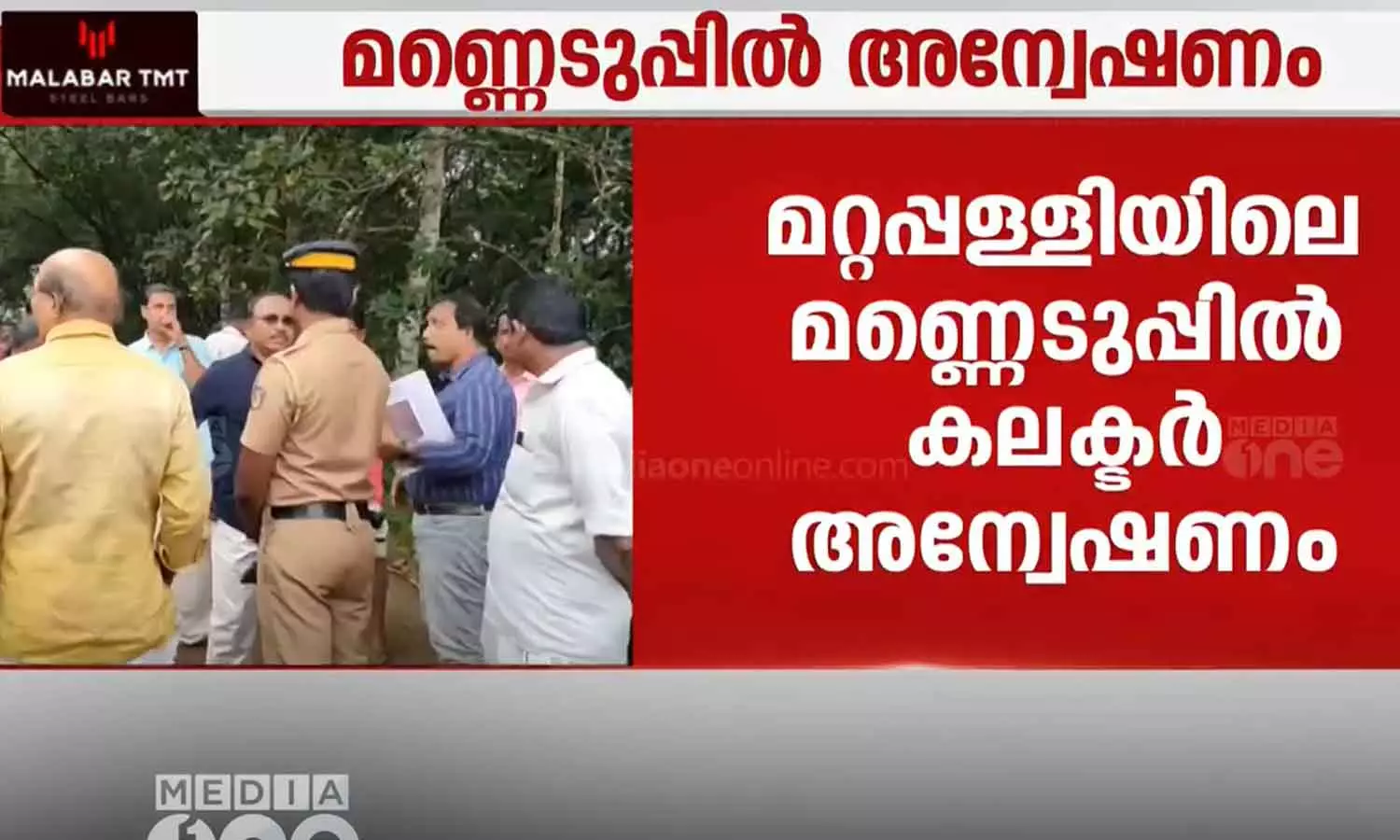 The District Collector has started an investigation into the soil excavation in Alappuzha Mattapally The District Collector has started an investigation into the soil excavation in Alappuzha Mattapally