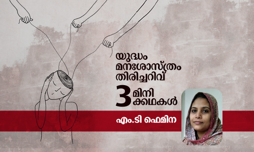 യുദ്ധം - മനഃശാസ്ത്രം - തിരിച്ചറിവ്