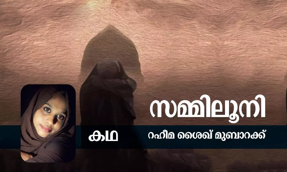 സമ്മിലൂനി