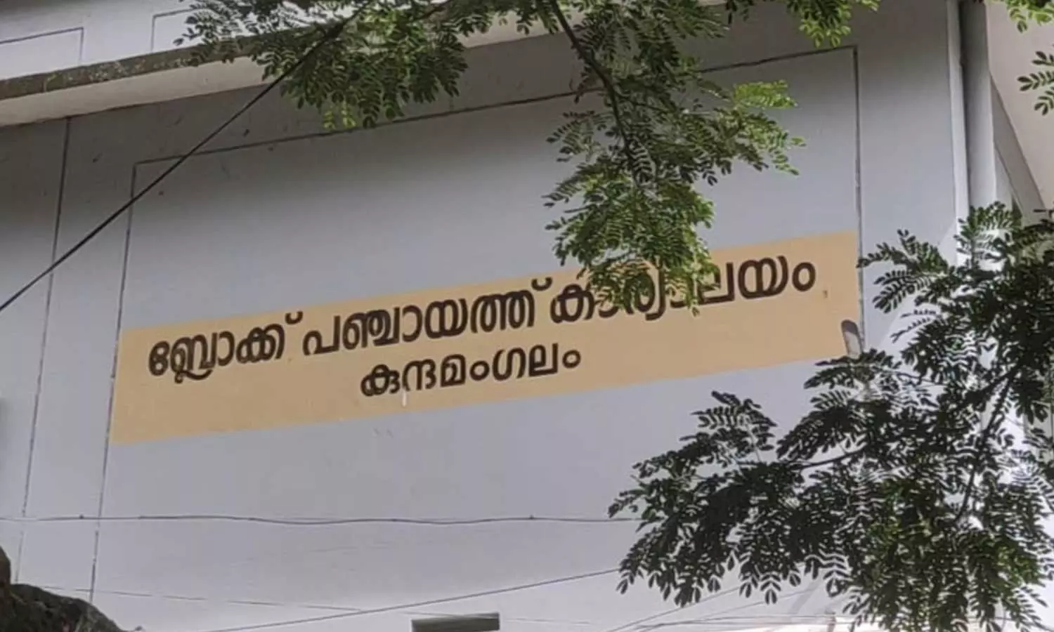 UDF-ruled Kundamangalam Block Panchayat granted fund to Navakerala Sadass UDF-ruled Kundamangalam Block Panchayat granted fund to Navakerala Sadass