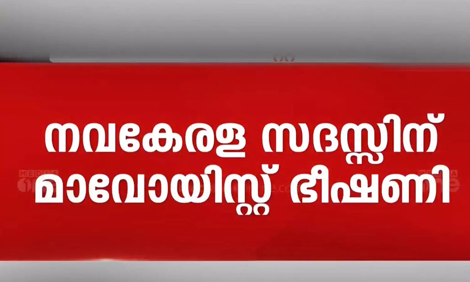Maoist threat,Navakerala sadass,Kozhikode Navakerala sadass,latest malayalam news,കോഴിക്കോട് നവകേരള സദസ്സിന് മാവോയിസ്റ്റ് ഭീഷണി,നവകേരള സദസ്,കോഴിക്കോട്, മാവോയിസ്റ്റ് ഭീഷണി
