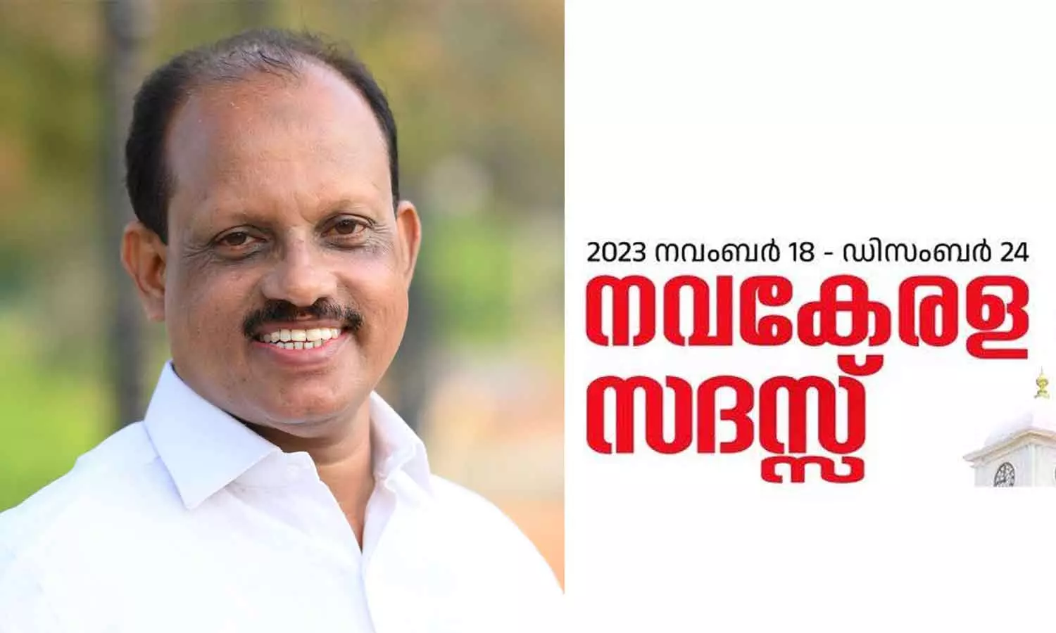 Complaint to Chief Minister against Minister Ahmed Devar Kovil in Navakerala sadas