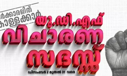 udf kuttavicharana sadass