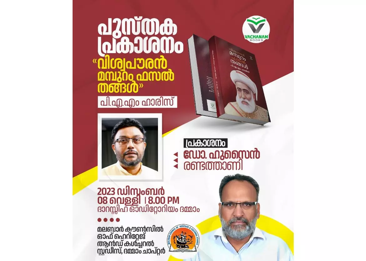 ‘വിശ്വപൗരൻ മമ്പുറം ഫസൽ തങ്ങൾ’ കൃതിയുടെ പ്രകാശനം ദമ്മാമിൽ