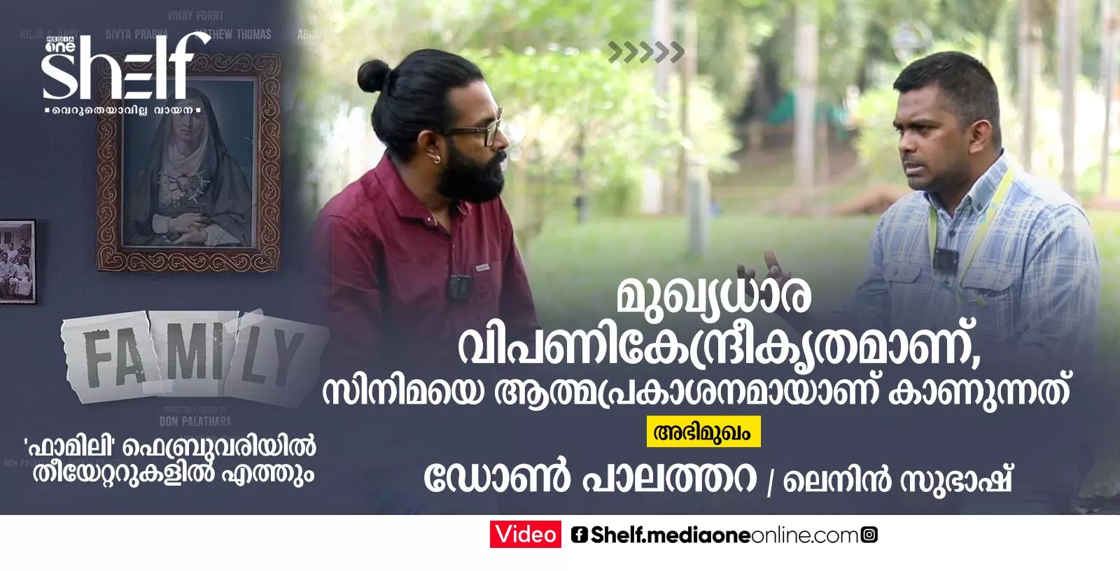 മുഖ്യധാര വിപണികേന്ദ്രീകൃതമാണ്, സിനിമയെ ആത്മപ്രകാശനമായാണ് കാണുന്നത് - ഡോണ്‍ പാലത്തറ