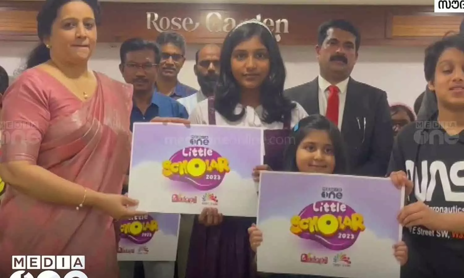 മീഡിയാവണ് ലിറ്റില് സ്കോളര് വിജ്ഞാന പരീക്ഷ; രജിസ്ട്രേഷന് അവസാന ഘട്ടത്തിലേക്ക് മീഡിയാവണ് ലിറ്റില് സ്കോളര് വിജ്ഞാന പരീക്ഷ; രജിസ്ട്രേഷന് അവസാന ഘട്ടത്തിലേക്ക്