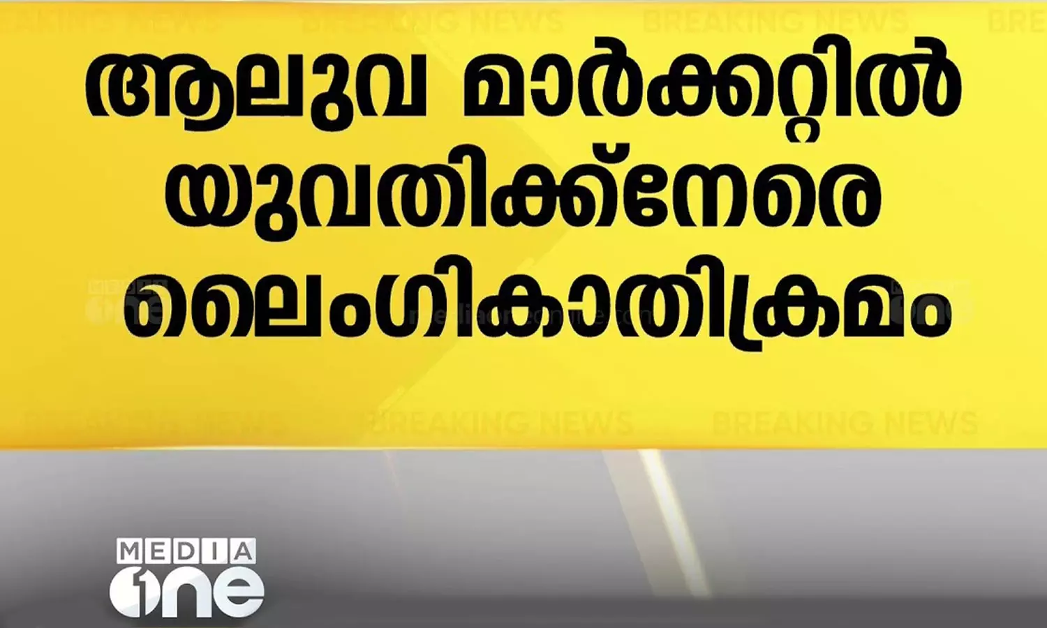 sexual assault against young woman in Aluva market