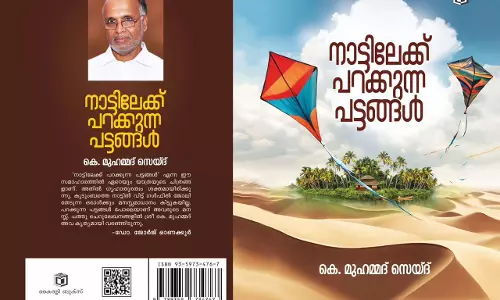 നാട്ടിലേക്ക് പറക്കുന്ന പട്ടങ്ങൾ പ്രവാസിയുടെ ഓർമ്മക്കുറിപ്പുകളുടെ പ്രകാശനം 22ന്
