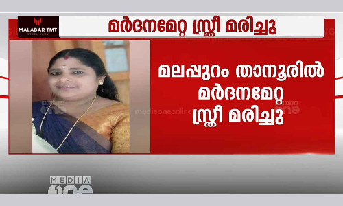 woman who was beaten up by her daughters ex-husband died in Tanur woman who was beaten up by her daughters ex-husband died in Tanur