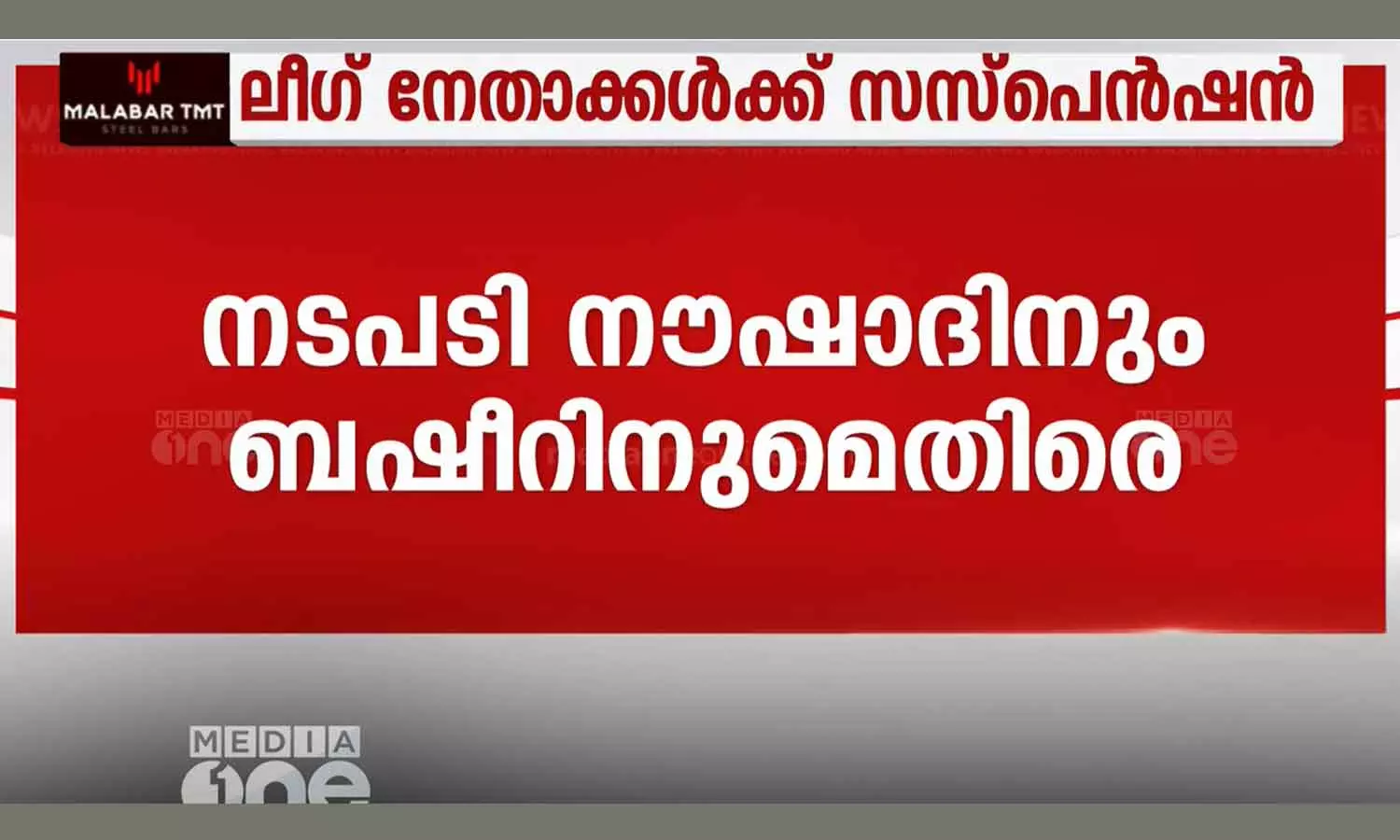 muslim league leaders suspended who participated in Navakerala sadass muslim league leaders suspended who participated in Navakerala sadass