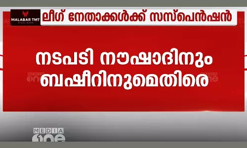 muslim league leaders suspended who participated in Navakerala sadass muslim league leaders suspended who participated in Navakerala sadass