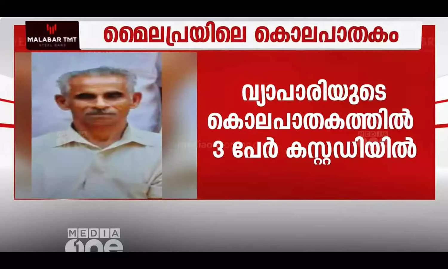 Mylapra Merchants Murder; Three people in custody Mylapra Merchants Murder; Three people in custody