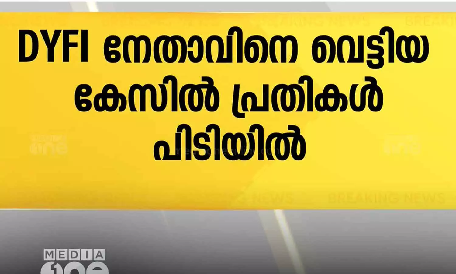 Four RSS men were arrested in the case of stabbing DYFI unit president Four RSS men were arrested in the case of stabbing DYFI unit president