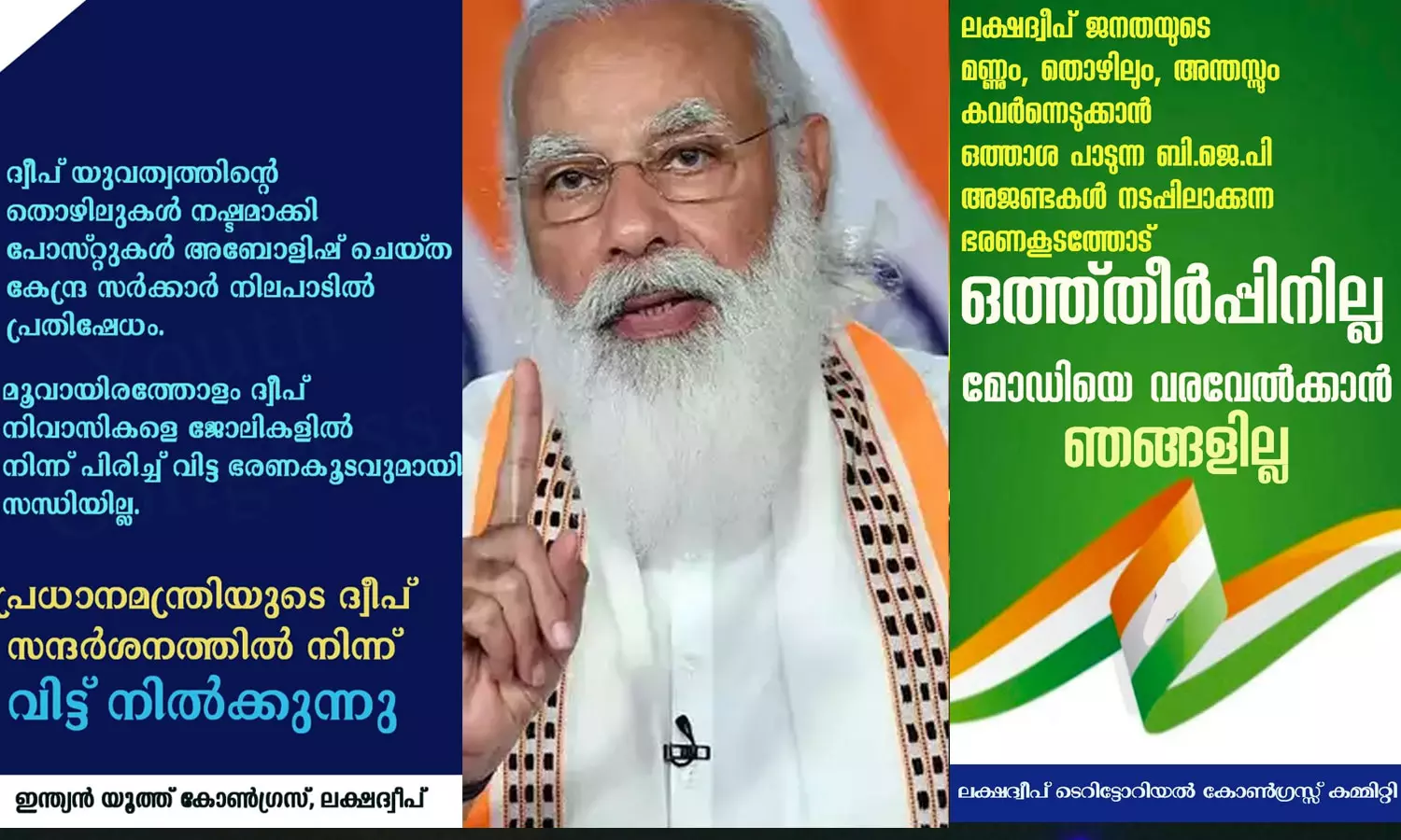 ലക്ഷദ്വീപിൽ പ്രധാനമന്ത്രിയെ ബഹിഷ്കരിച്ച് കോൺഗ്രസ് ലക്ഷദ്വീപിൽ പ്രധാനമന്ത്രിയെ ബഹിഷ്കരിച്ച് കോൺഗ്രസ്