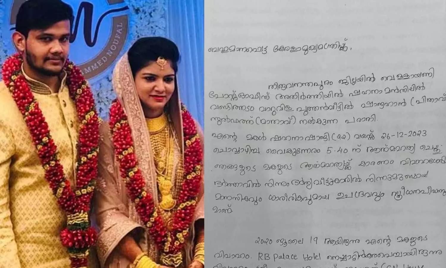 The family of Shahana, who committed suicide in Thiruvallam, files a complaint to the Kerala CM Pinarayi Vijayan, Family of Shahana files complaint to Kerala CM The family of Shahana, who committed suicide in Thiruvallam, files a complaint to the Kerala CM Pinarayi Vijayan, Family of Shahana files complaint to Kerala CM