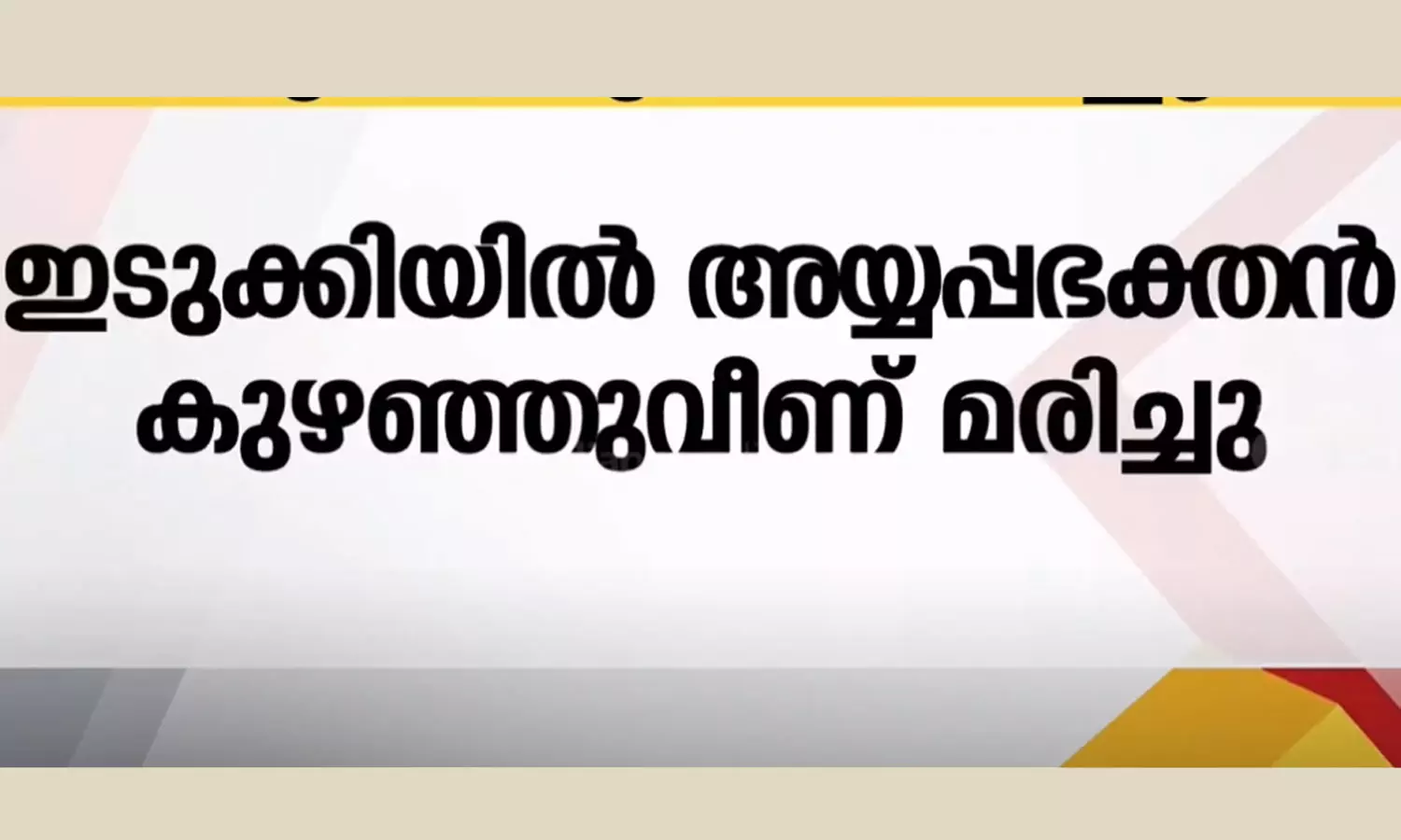 idukki death,Ayyappa devotee, sabarimala,sabarimala temple,sabarimala pilgrims,sabarimala news,sabarimala rush,sabarimalai,latest malayalam news,അയ്യപ്പഭക്തന്‍ മരിച്ചു,പുല്ലുമേട്,ശബരിമല