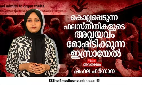കൊല്ലപ്പെടുന്ന ഫലസ്തീനികളുടെ അവയവം മോഷ്ടിക്കുന്ന ഇസ്രായേല്‍