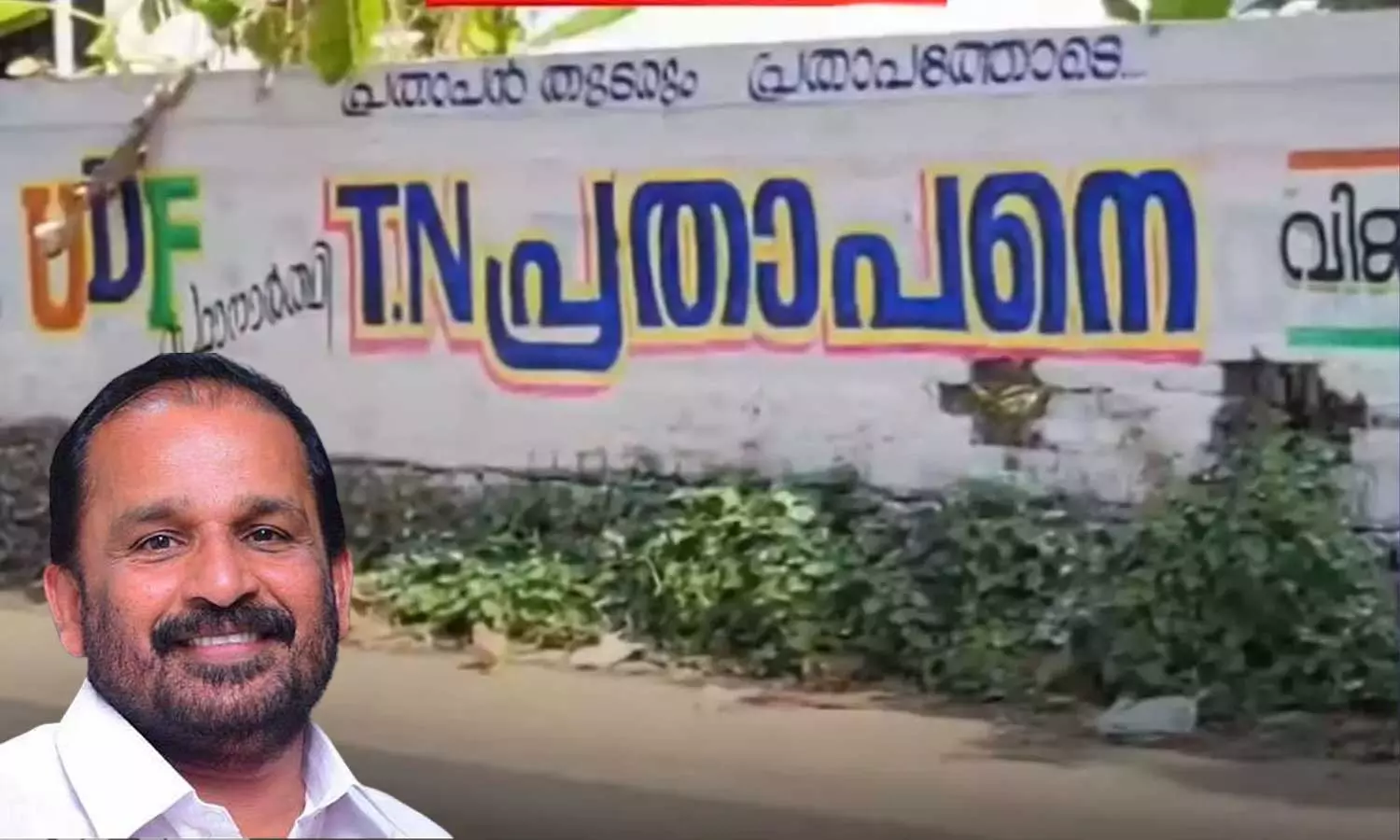 TN Prathapan says to erases the Election Graffiti in his name in Thrissur TN Prathapan says to erases the Election Graffiti in his name in Thrissur
