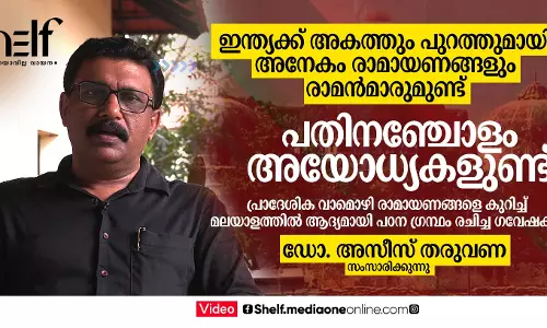 പതിനഞ്ചോളം അയോധ്യകളുണ്ട്; ഇന്ത്യക്ക് അകത്തും പുറത്തുമായി അനേകം രാമായണങ്ങളും രാമന്‍മാരുമുണ്ട് - ഡോ. അസീസ് തരുവണ സംസാരിക്കുന്നു.
