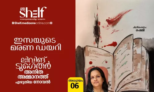 ഷെമി, അനിത അമ്മാനത്ത്, മലയാളം നോവല്‍, മലയാള സാഹിത്യം, ലിവിങ് ടുഗെതര്‍,