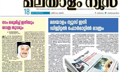 സൗദിയിലെ മലയാളം ന്യൂസ് പത്രം പ്രിന്റിങ് നിർത്തി