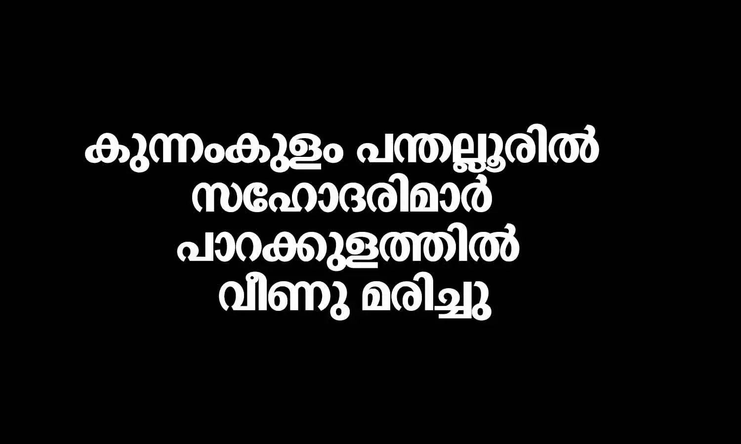 Kunnamkulam sisters death Kunnamkulam sisters death