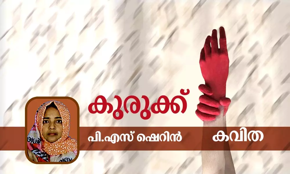 കുരുക്ക്