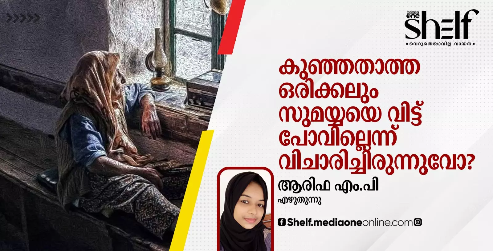 ല്ലെന്ന് വിചാരിച്ചിരുന്നുവോ? ആരിഫ എം.പി, ഓര്‍മ