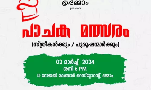 ദമ്മാം കൊണ്ടോട്ടിയന്സ് പാചക മത്സരം സംഘടിപ്പിക്കുന്നു.