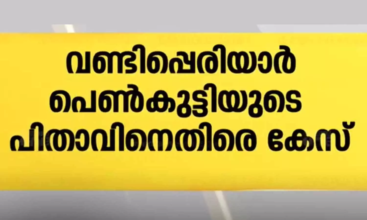 case against vandiperiyar girls father case against vandiperiyar girls father