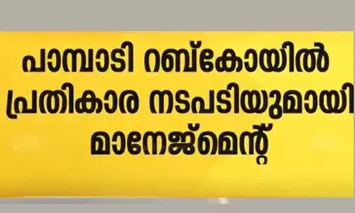 ശമ്പളത്തിനായി സമരം ചെയ്തവരെ സസ്‌പെന്‍ഡ് ചെയ്ത് പാമ്പാടി റബ്‌കോ മാനേജ്‌മെന്റ്