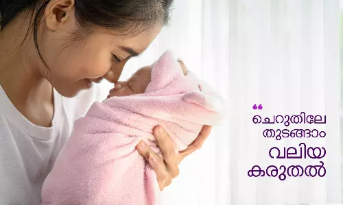 ചെറുതിലേ തുടങ്ങാം, വലിയ കരുതൽ
