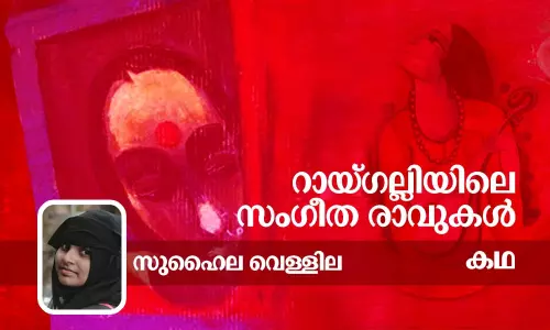 കഥ, റായ്ഗല്ലിയിലെ സംഗീത രാവുകള്‍, സുഹൈല വെള്ളില