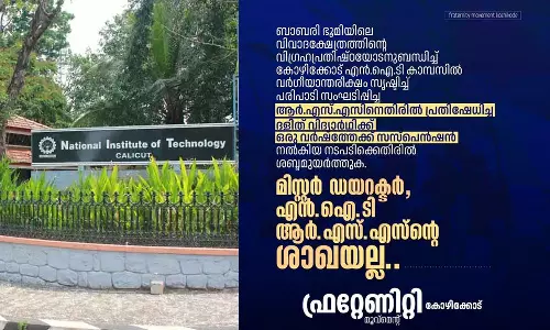 NIT, RSS, Fraternity, suspension of Dalit student, latest malayalam news, ഫ്രറ്റേണിറ്റി, ദളിത് വിദ്യാർത്ഥിയുടെ സസ്പെൻഷൻ, ഏറ്റവും പുതിയ മലയാളം വാർത്തകൾ